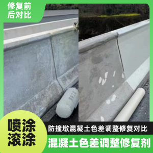 中甸工程人必看！混凝土色差“面子难题”，一招修复不返工